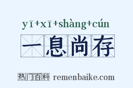 一息尚存是什么意思的图片